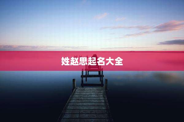 姓赵思起名大全