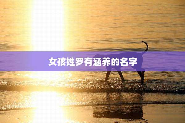 女孩姓罗有涵养的名字