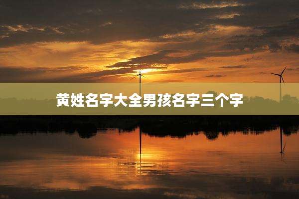黄姓名字大全男孩名字三个字