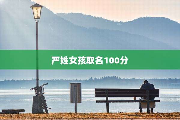 严姓女孩取名100分