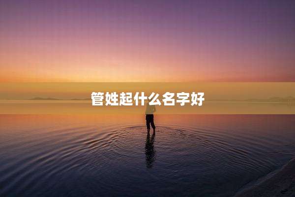 管姓起什么名字好