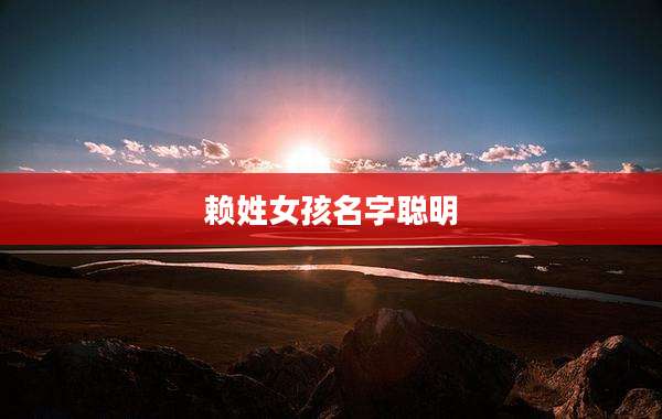 赖姓女孩名字聪明