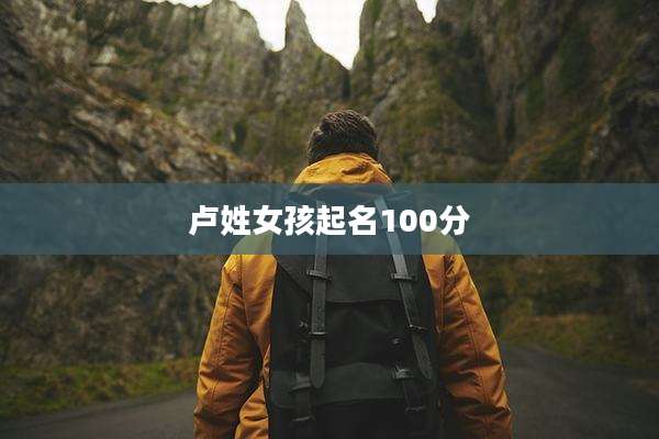 卢姓女孩起名100分