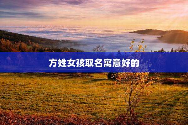 方姓女孩取名寓意好的
