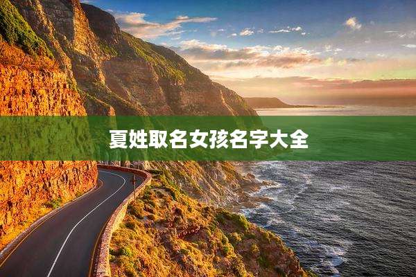 夏姓取名女孩名字大全