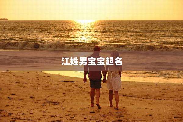 江姓男宝宝起名