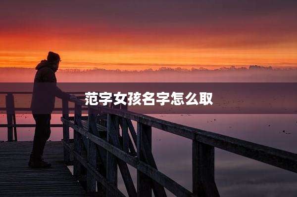 范字女孩名字怎么取