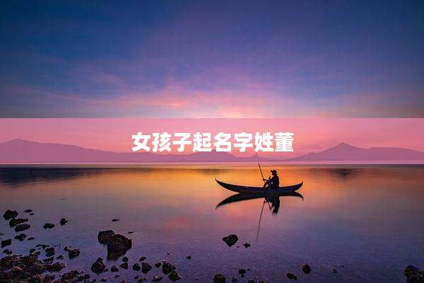 女孩子起名字姓董