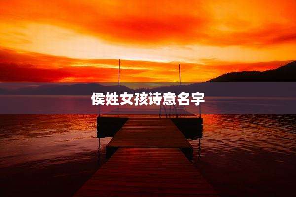 侯姓女孩诗意名字