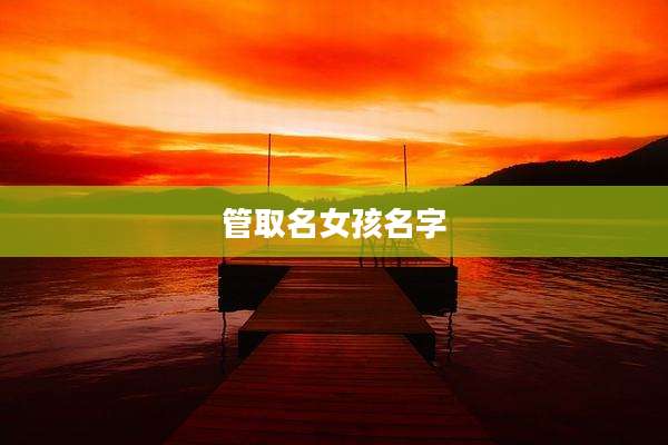 管取名女孩名字