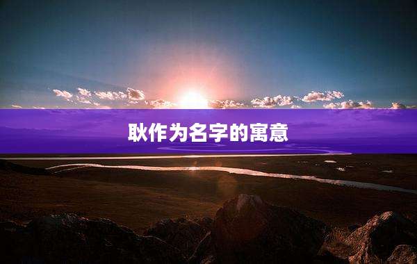 耿作为名字的寓意