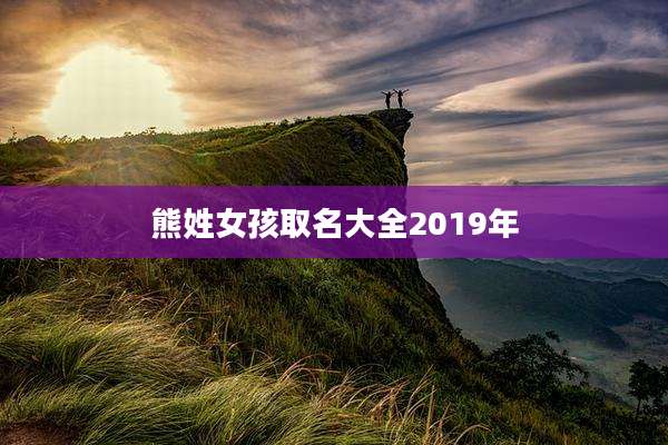 熊姓女孩取名大全2019年