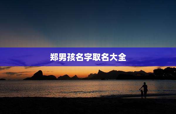 郑男孩名字取名大全