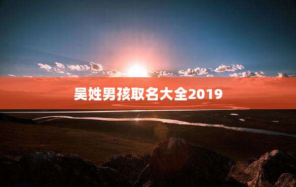 吴姓男孩取名大全2019