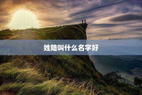 姓陆叫什么名字好