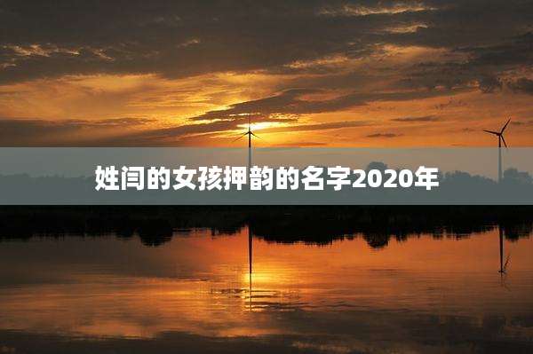 姓闫的女孩押韵的名字2020年