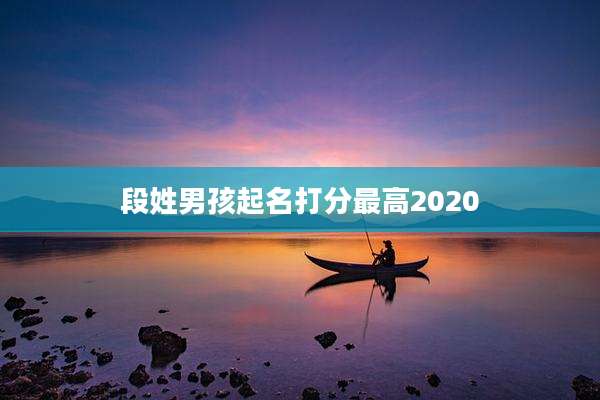 段姓男孩起名打分最高2020
