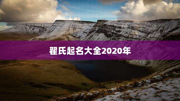 翟氏起名大全2020年