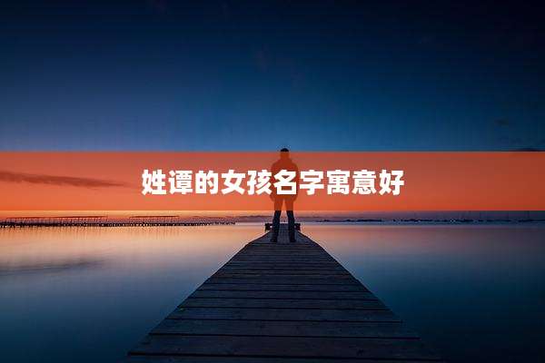 姓谭的女孩名字寓意好