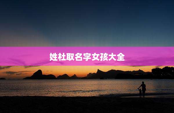 姓杜取名字女孩大全