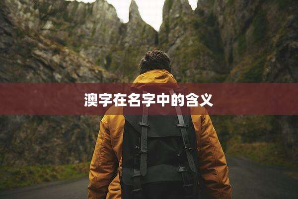 澳字在名字中的含义