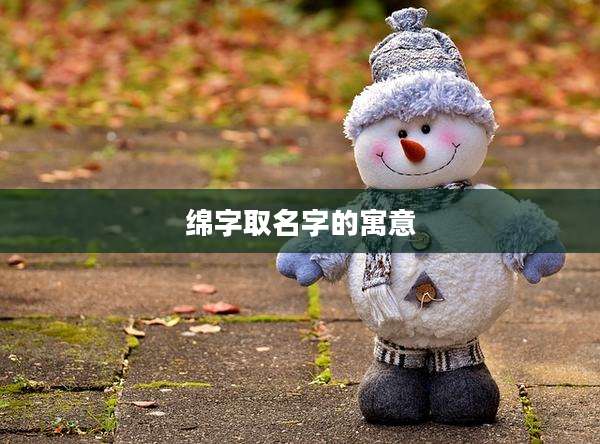 绵字取名字的寓意
