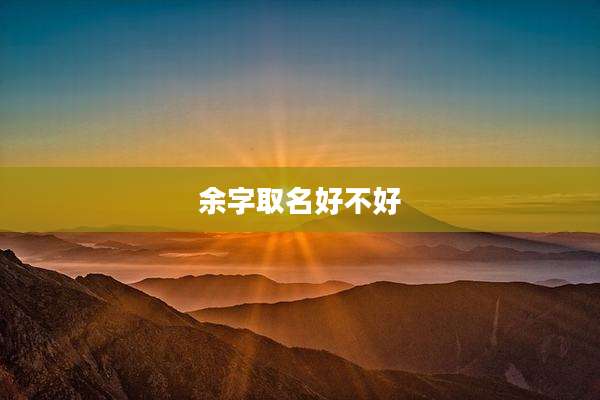 余字取名好不好