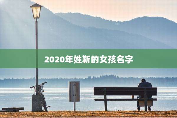2020年姓靳的女孩名字