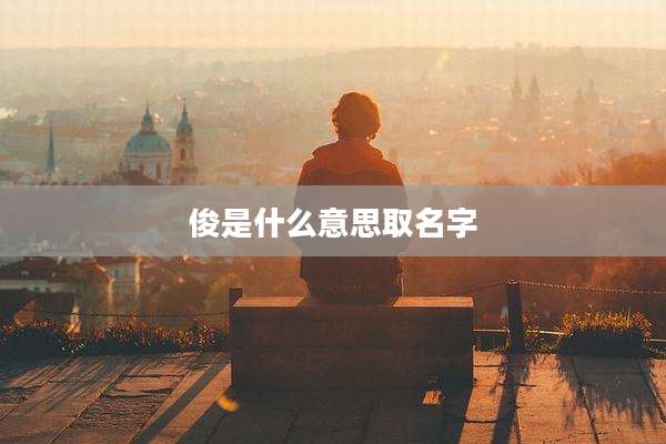 俊是什么意思取名字