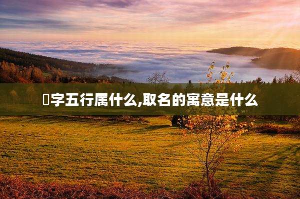 梽字五行属什么,取名的寓意是什么