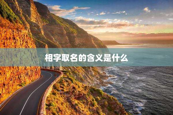 相字取名的含义是什么