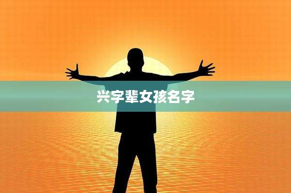 兴字辈女孩名字