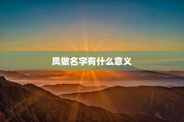 凤做名字有什么意义