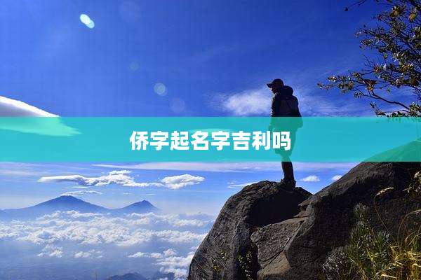 侨字起名字吉利吗