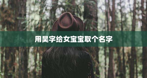 用昊字给女宝宝取个名字