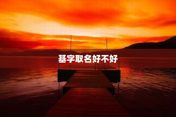 基字取名好不好