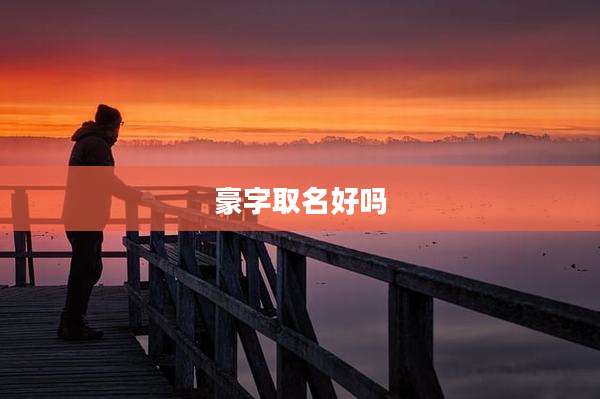 豪字取名好吗