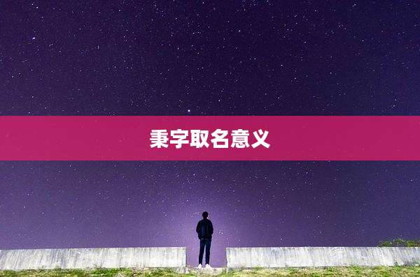 秉字取名意义
