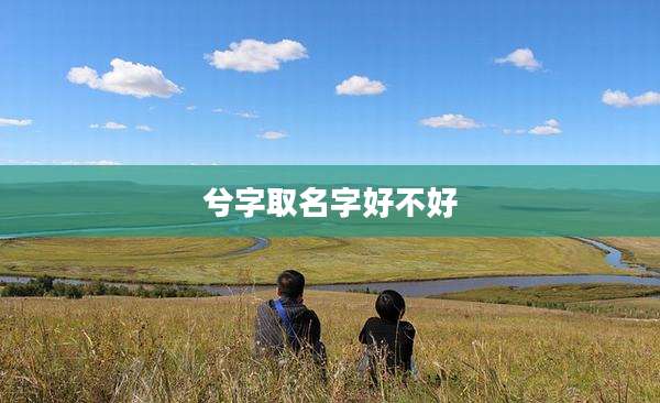 兮字取名字好不好