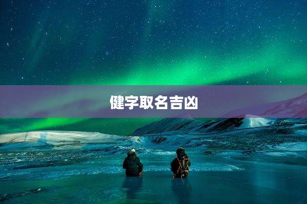 健字取名吉凶