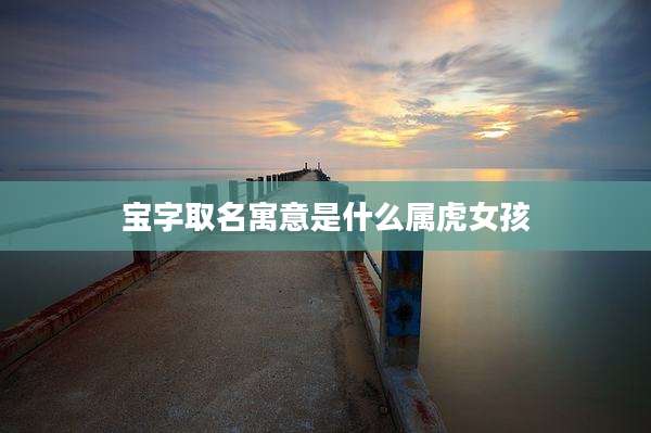 宝字取名寓意是什么属虎女孩