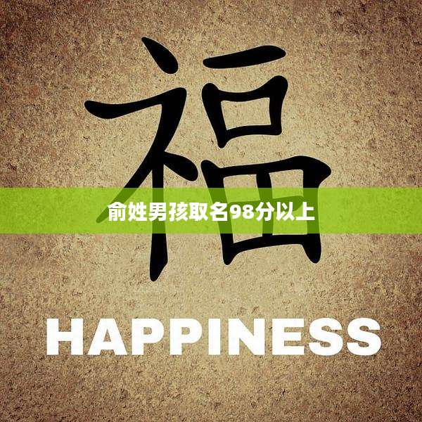俞姓男孩取名98分以上