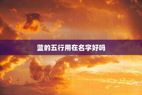 蓝的五行用在名字好吗