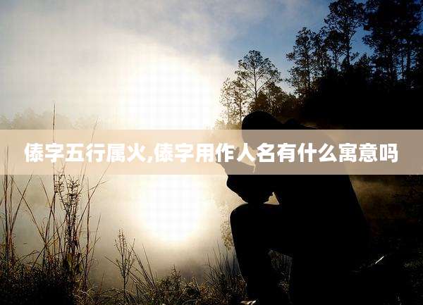 傣字五行属火,傣字用作人名有什么寓意吗