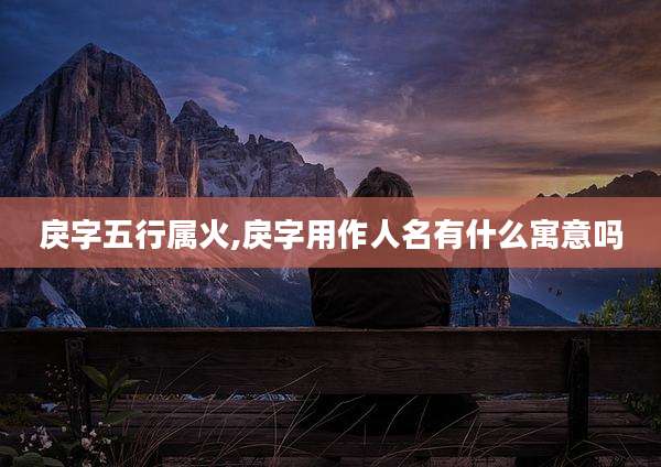 戾字五行属火,戾字用作人名有什么寓意吗