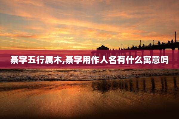 綦字五行属木,綦字用作人名有什么寓意吗