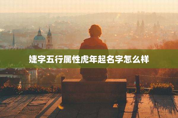 婕字五行属***年起名字怎么样