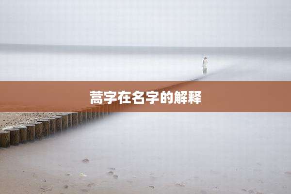 蒿字在名字的解释