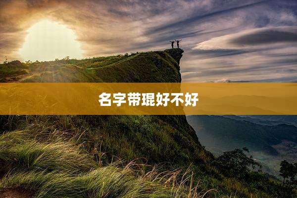 名字带琨好不好