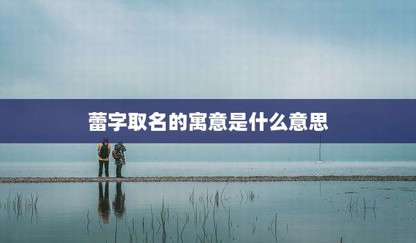 蕾字取名的寓意是什么意思